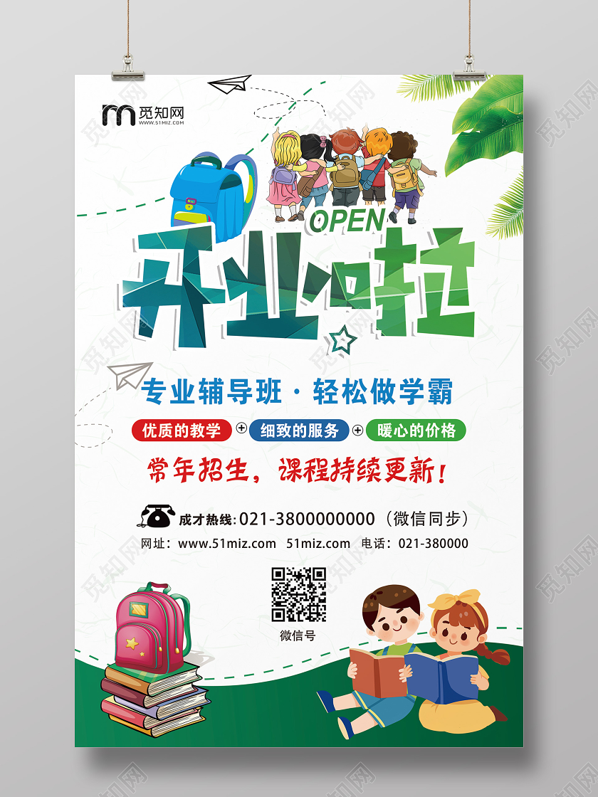 白色卡通开业开业啦海报