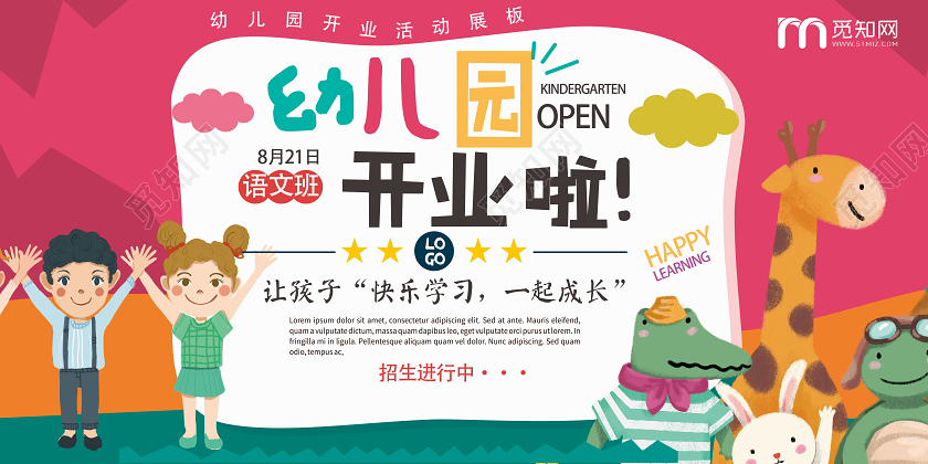 红色卡通幼儿园开业啦开业啦展板