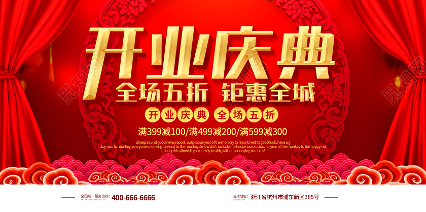 开业盛典全场五折钜惠全城中国风促销展板开业庆典