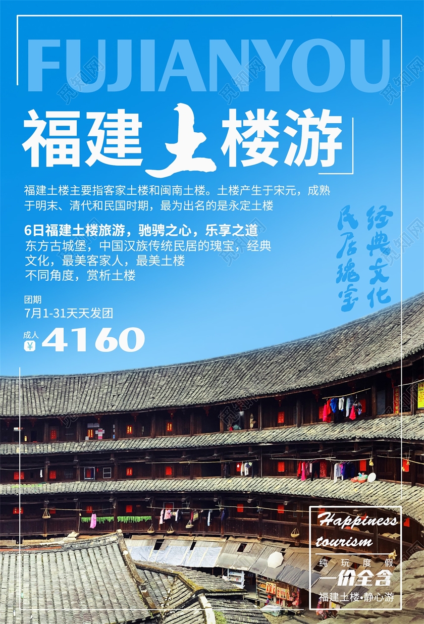 蓝色清新厦门双飞六日福建土楼游金牌推荐旅游海报福建旅游