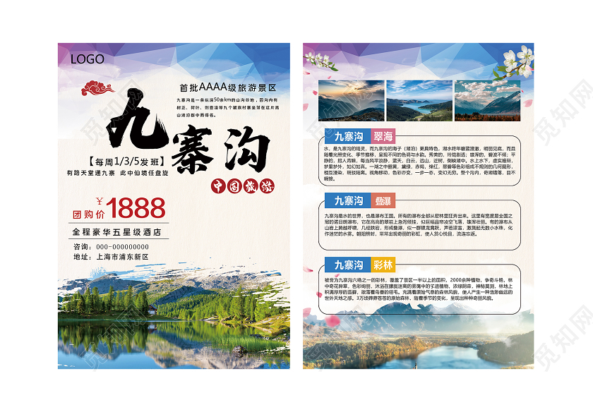 浅色大气九寨沟景区旅游促销宣传单九寨沟旅游
