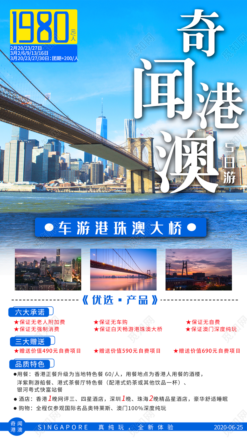 蓝色简约奇闻港澳旅游活动UI海报