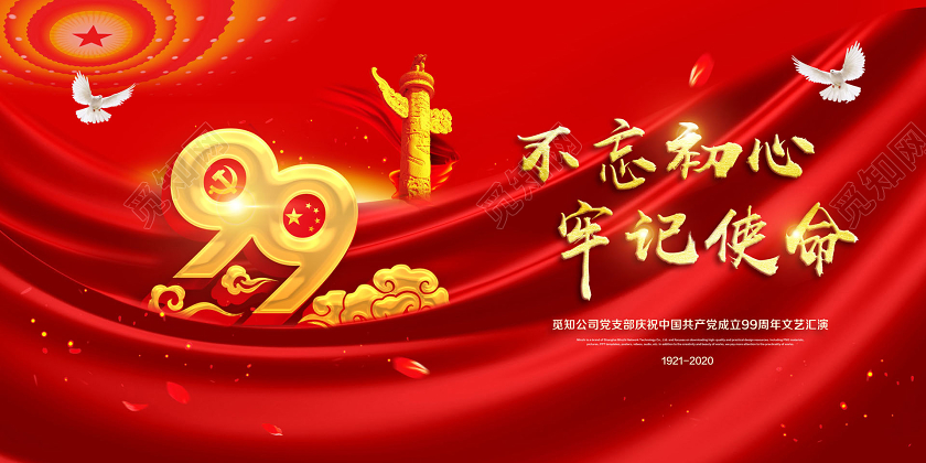 红色简约七一建党节建党99周年文艺汇演不忘初心牢记使命展板