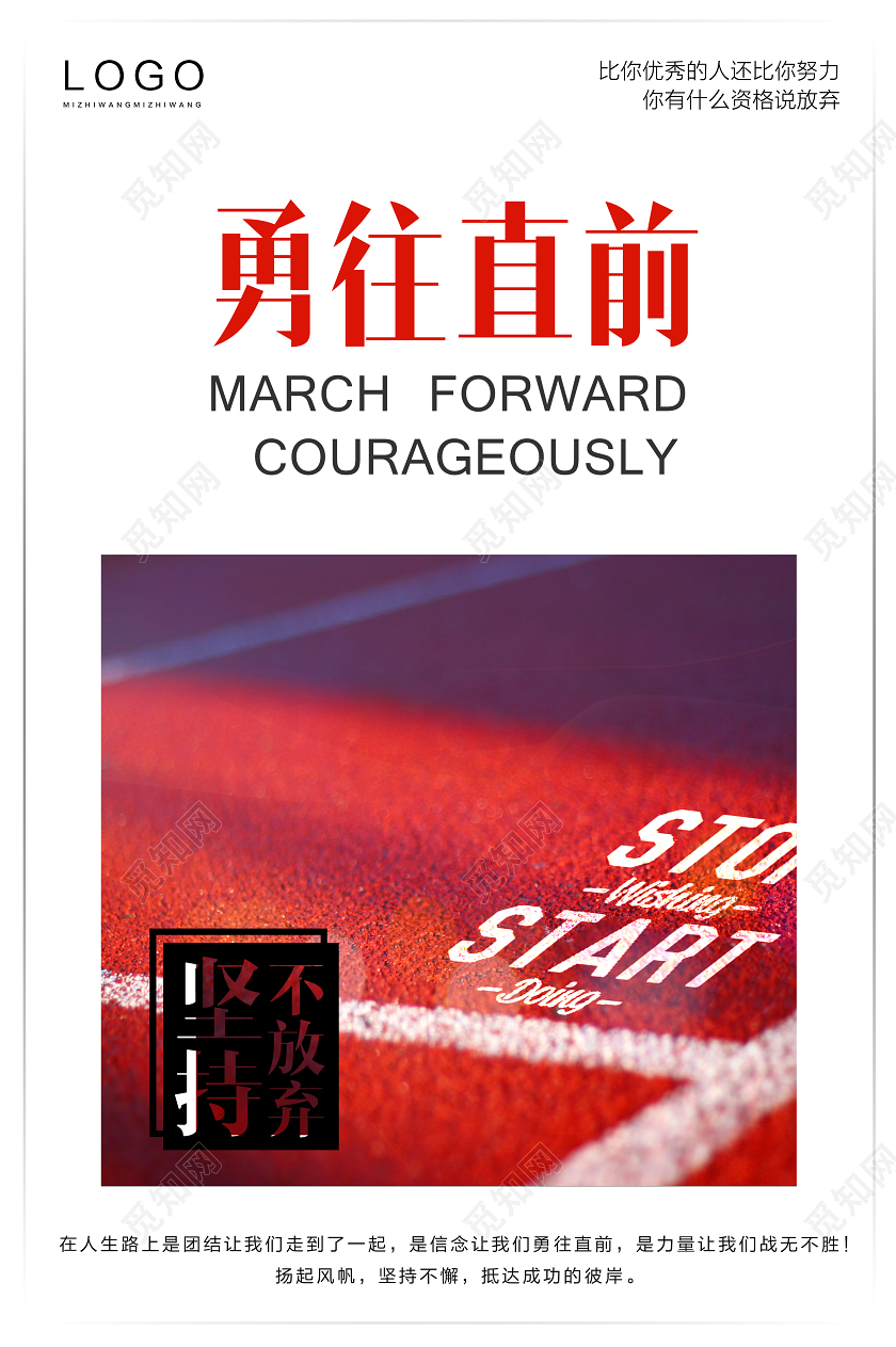 白红色大气简约企业文化勇往直前励志宣传海报