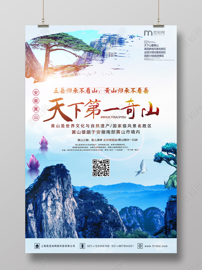 蓝色唯美人间仙境第下第一奇山黄山旅游海报宣传