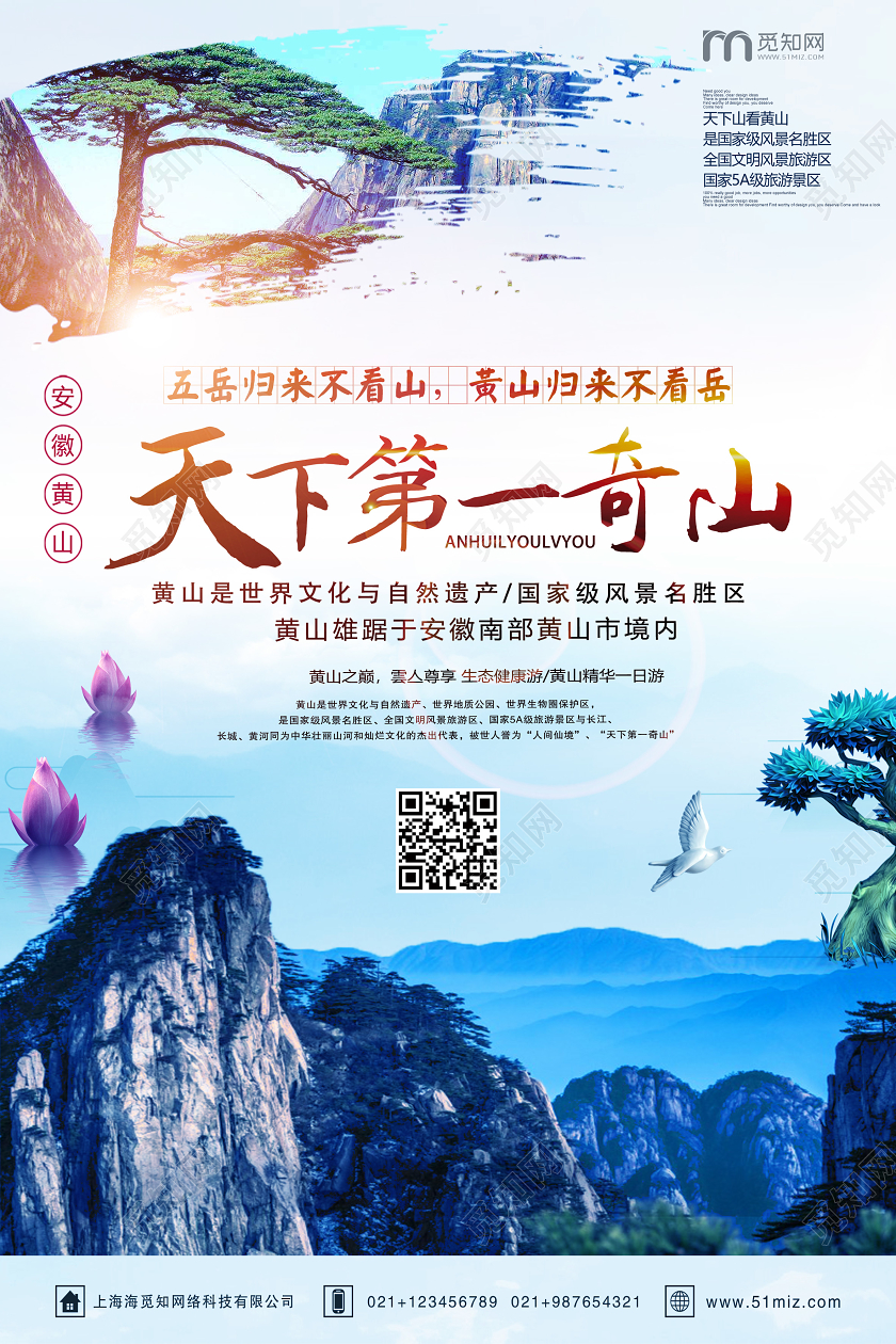 蓝色唯美人间仙境第下第一奇山黄山旅游海报宣传