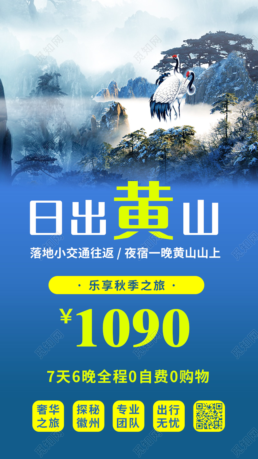 蓝色简约日出黄山旅游宣传ui手机海报