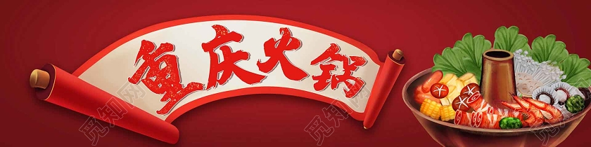 红色简约火锅门头卷轴画重庆火锅招牌火锅门头招牌