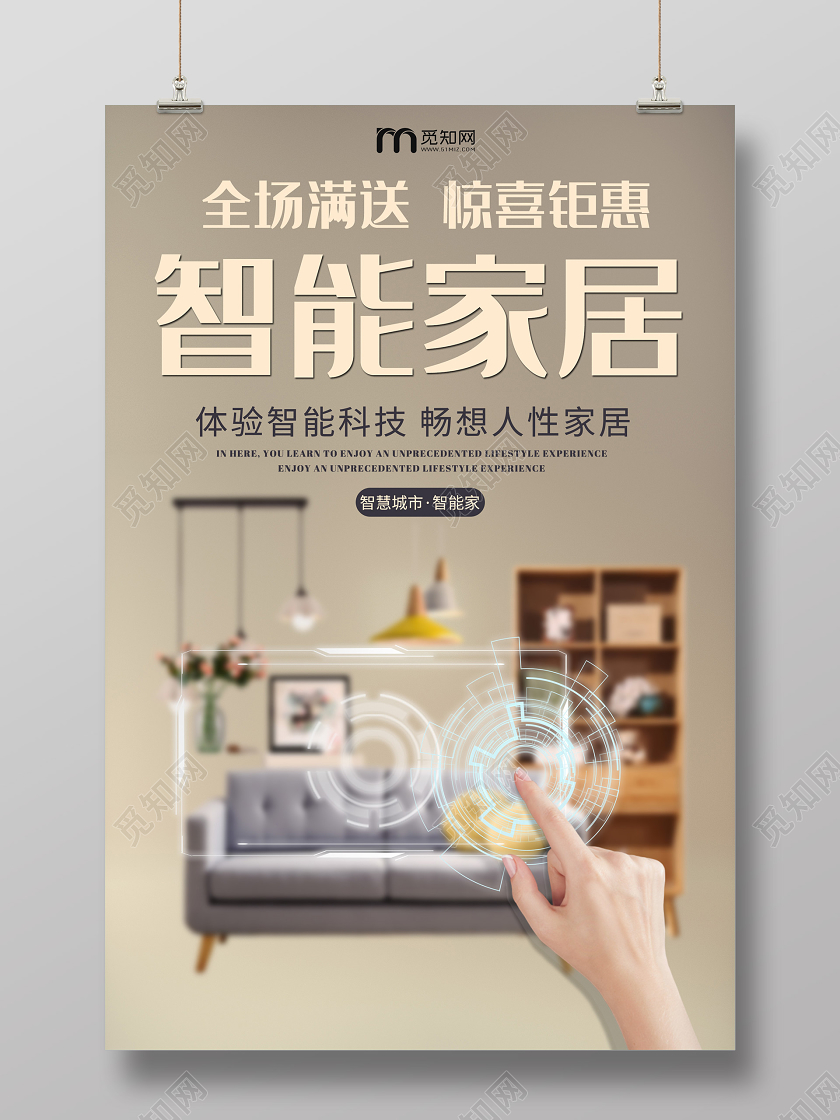 棕色简约智能家居科技促销海报智能家具家居