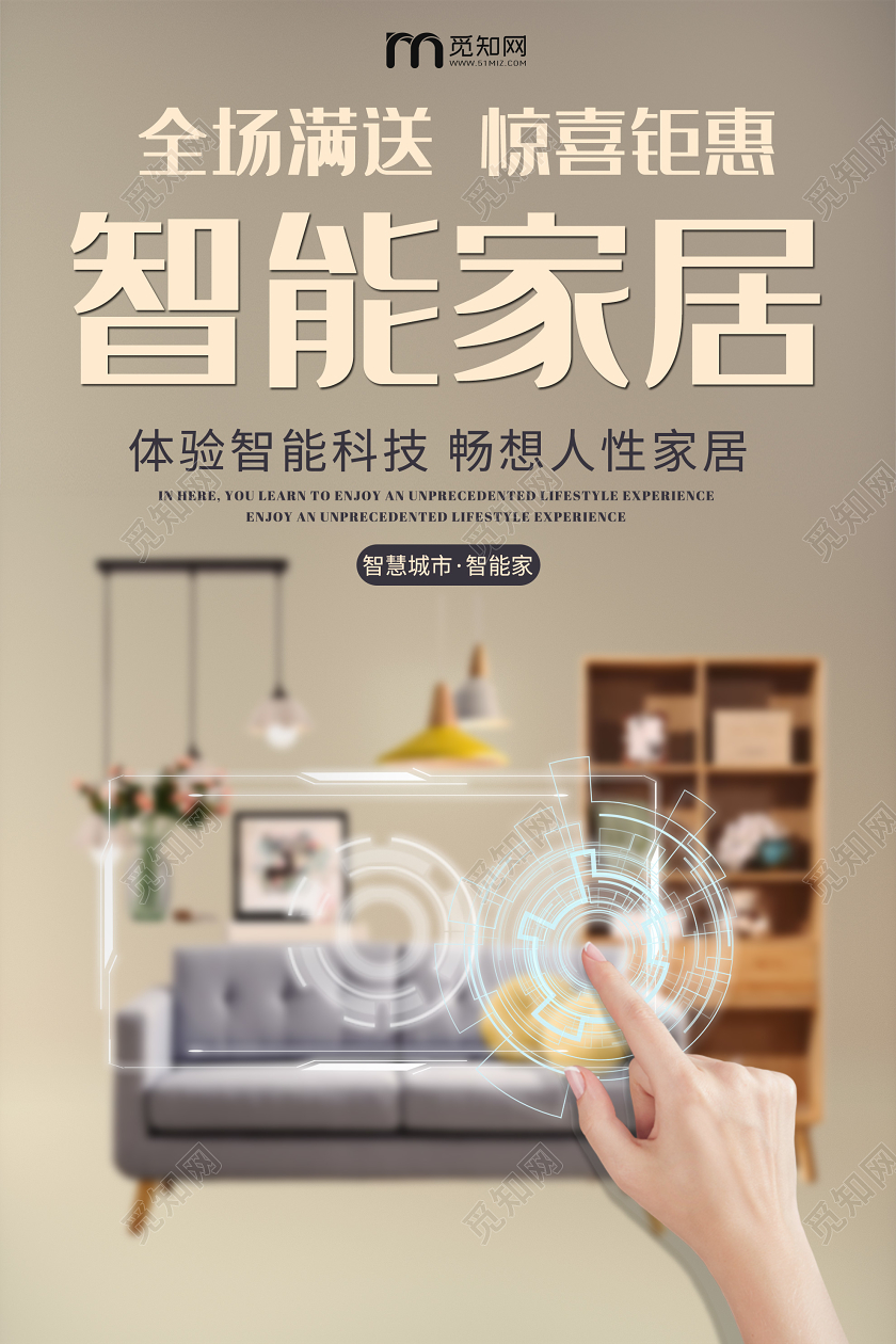 棕色简约智能家居科技促销海报智能家具家居