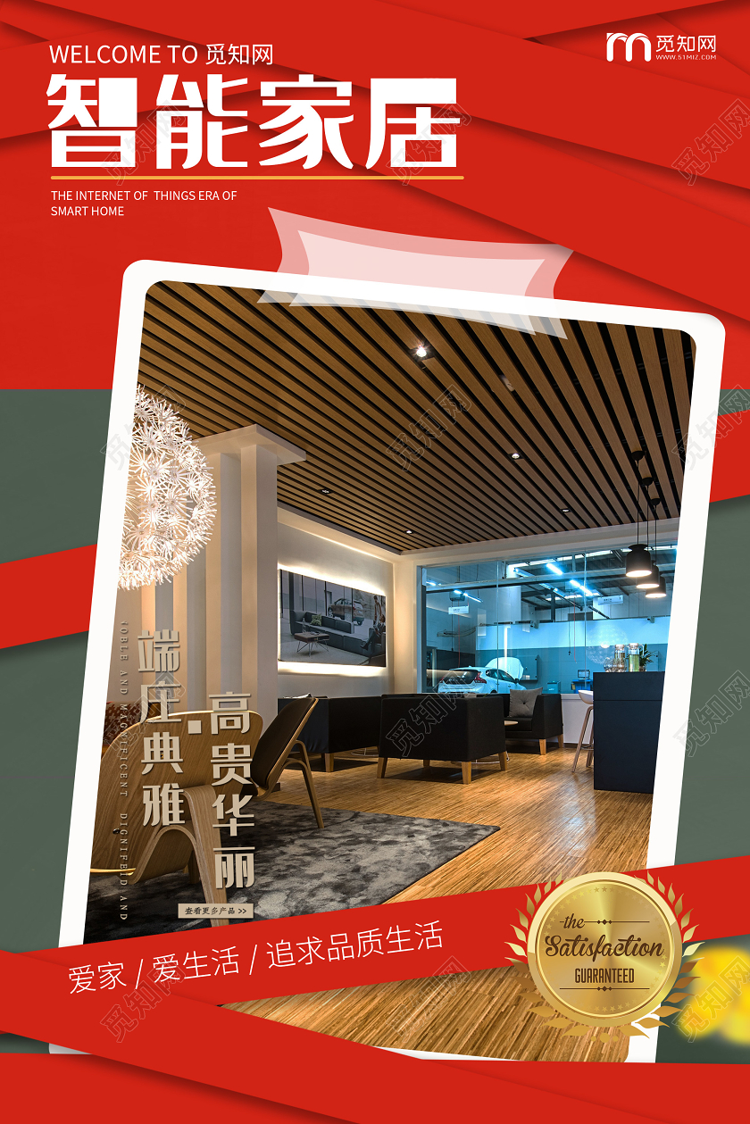 红色大气智能家居海报智能家具家居