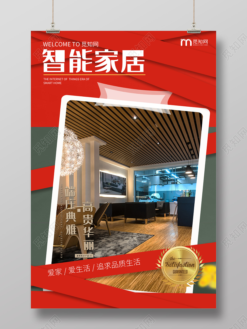 红色大气智能家居海报智能家具家居