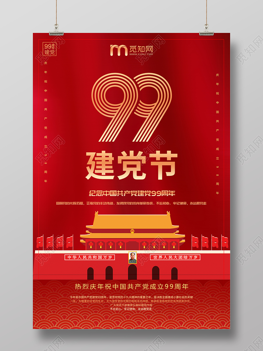 红色大气七一71建党节建党99周年纪念海报