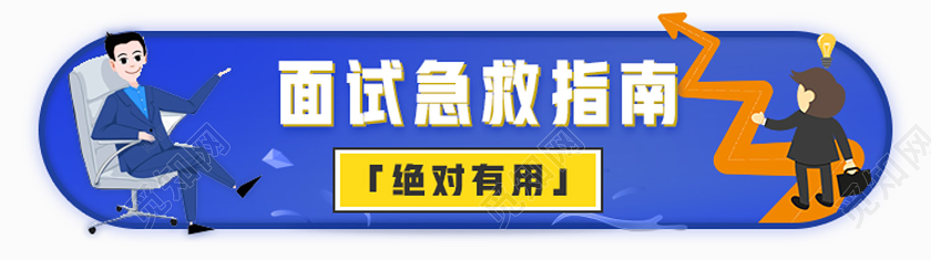 蓝色卡通面试急救指南急救培训班uibanner