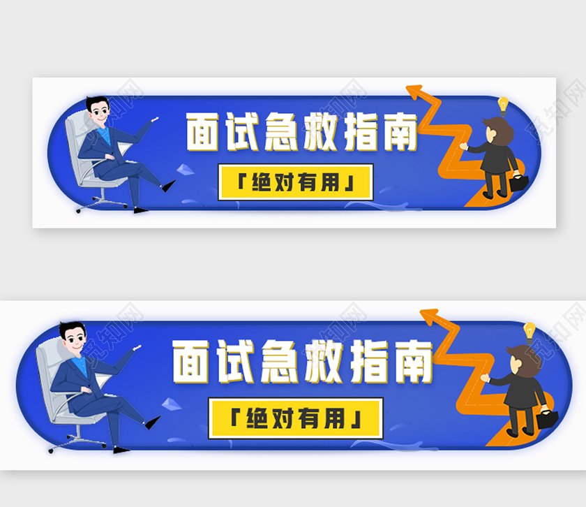 蓝色卡通面试急救指南急救培训班uibanner