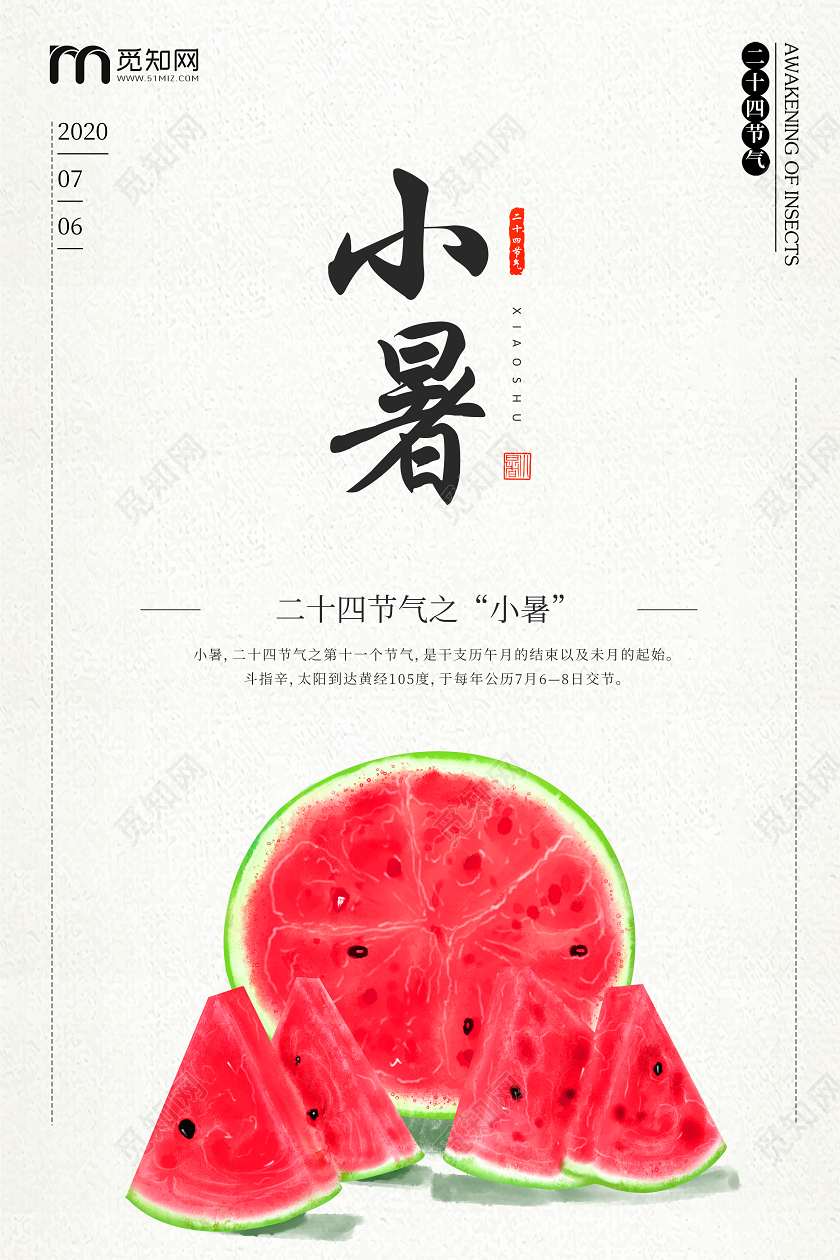 文艺清新风二十四节气手绘西瓜小暑海报