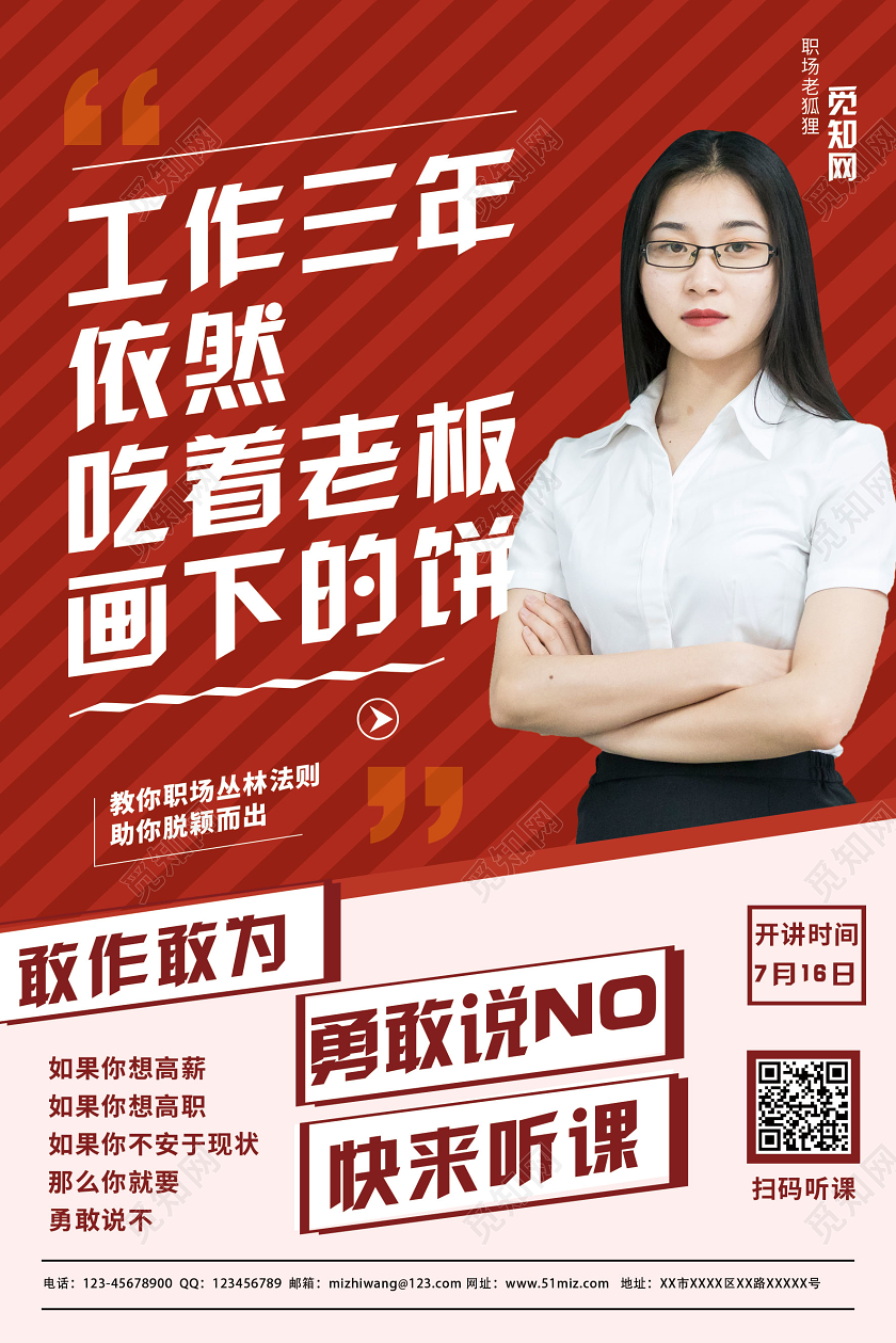 红色简约职场导师讲解职业培训海报