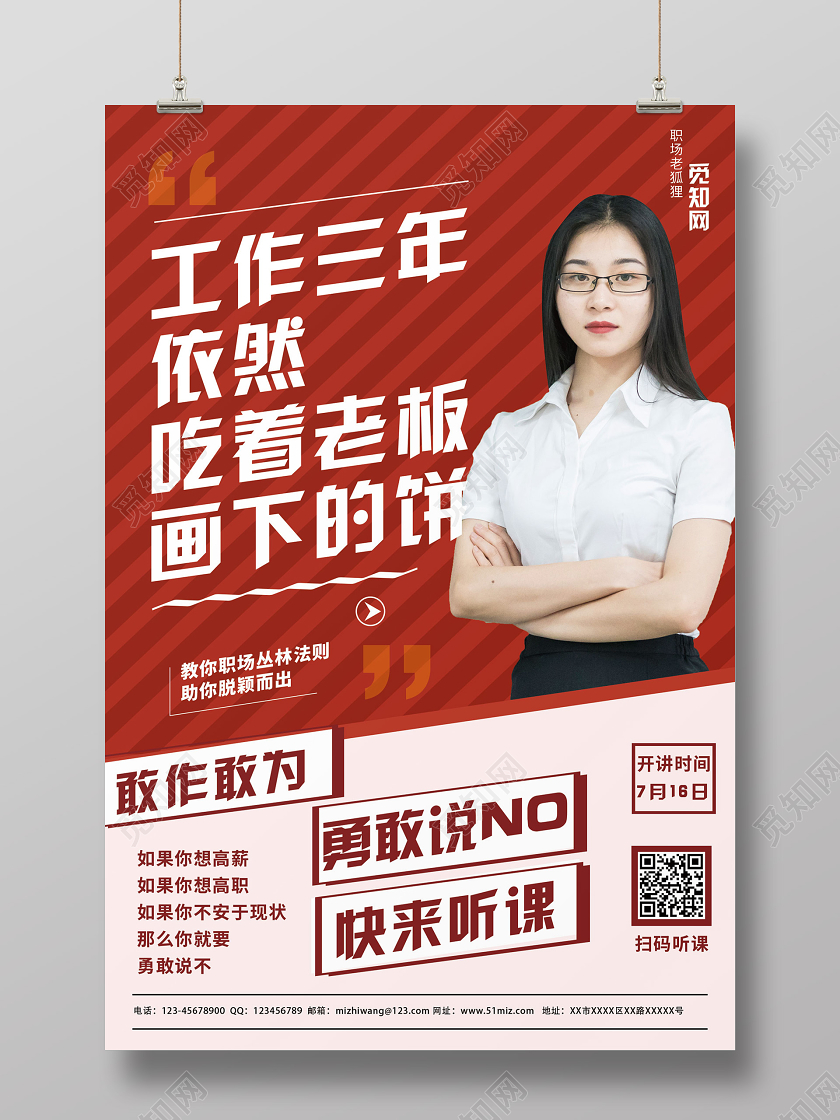 红色简约职场导师讲解职业培训海报
