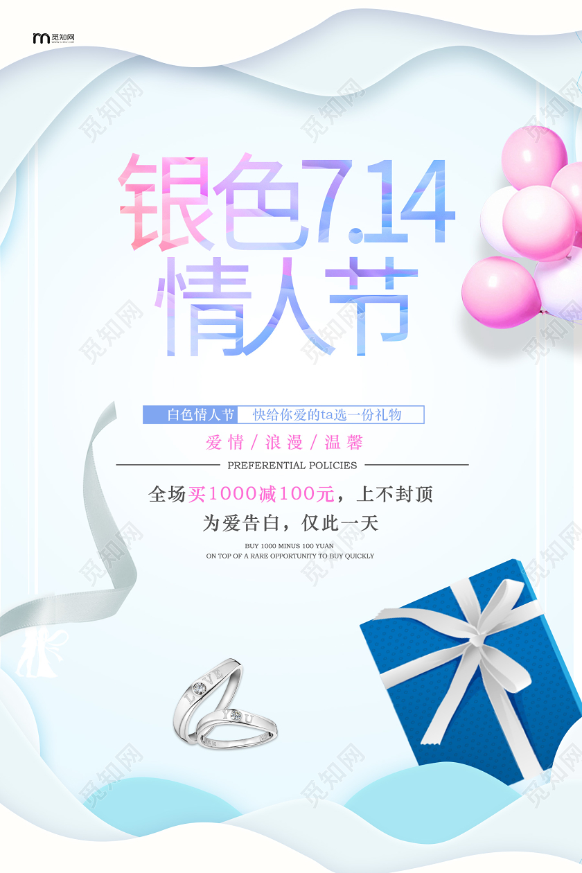 白色简约创意银色情人节戒指珠宝海报
