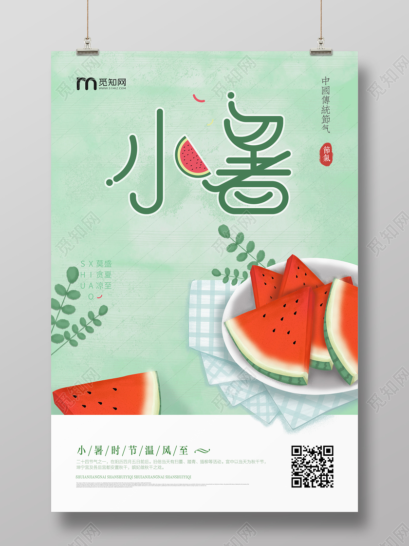 小暑清凉水果西瓜二十四节气小暑海报