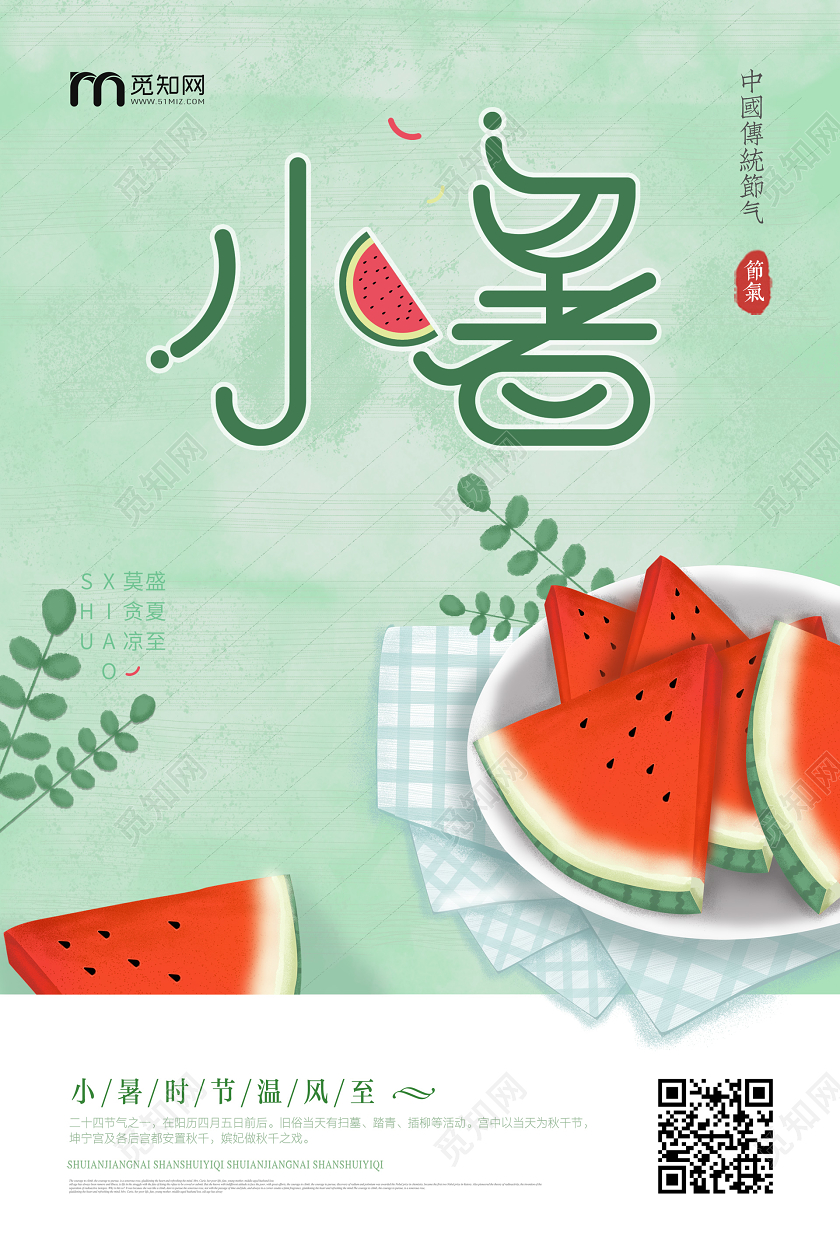 小暑清凉水果西瓜二十四节气小暑海报