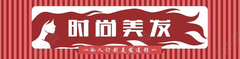 简约红色剪影美发门头理发店门头招牌美发门头招牌