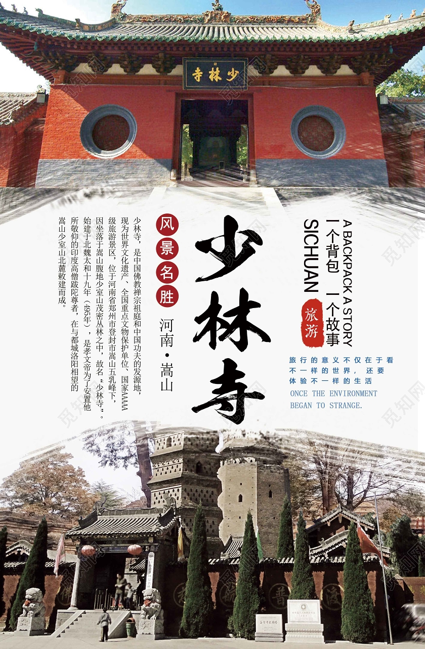 白色简约少林寺河南旅游海报