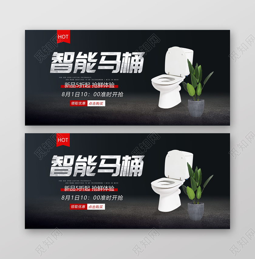 黑色简洁背景智能马桶新品特惠宣传banner设计智能马桶产品