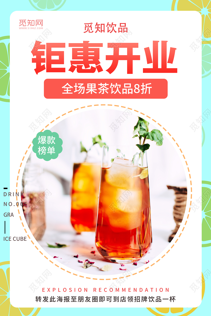 简约大气开业钜惠奶茶店果茶饮品促销朋友圈海报