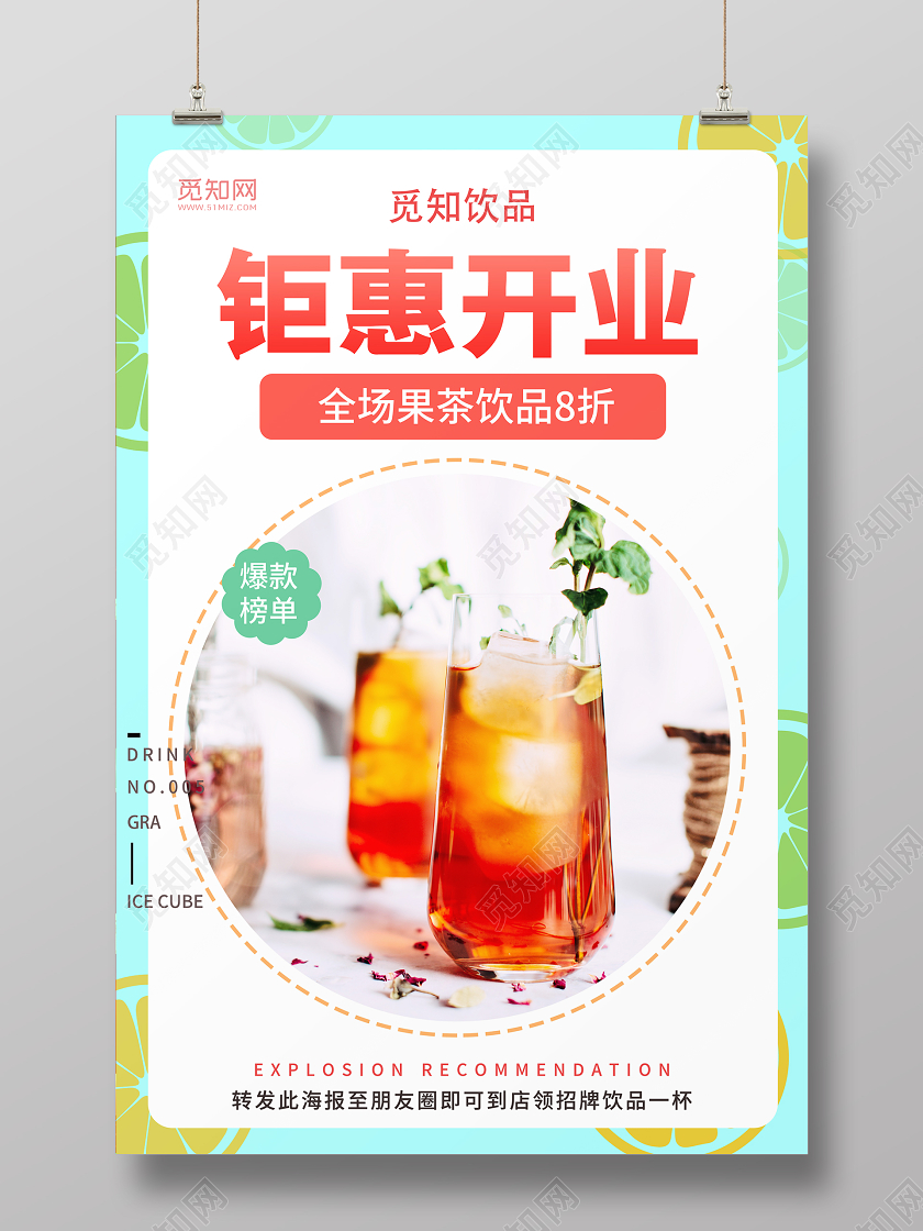 简约大气开业钜惠奶茶店果茶饮品促销朋友圈海报