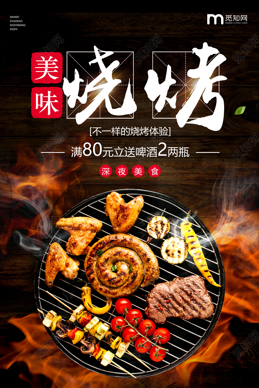 黑色背景实拍烧烤餐饮美食促销宣传海报