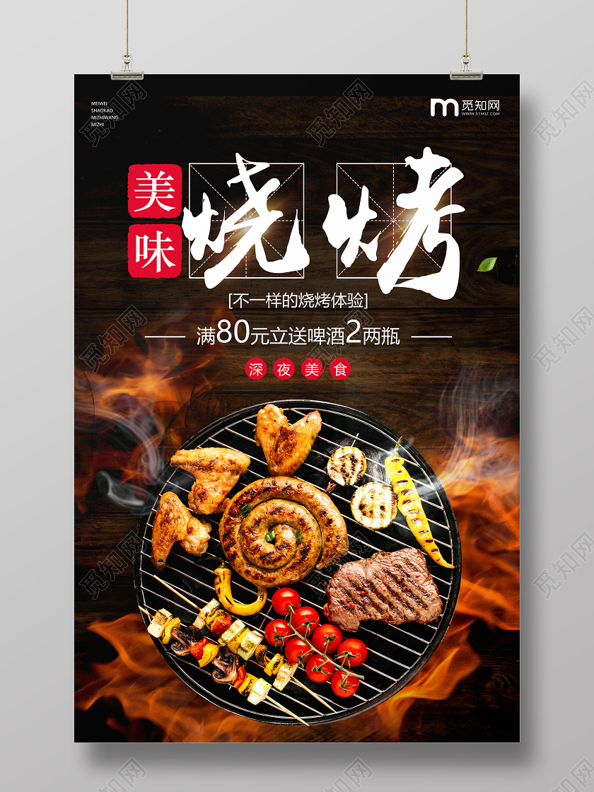 黑色背景实拍烧烤餐饮美食促销宣传海报