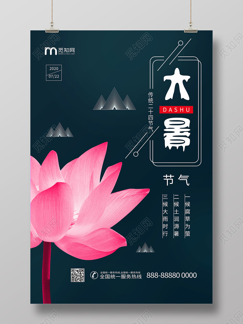 大暑小暑中国传统节气宣传海报