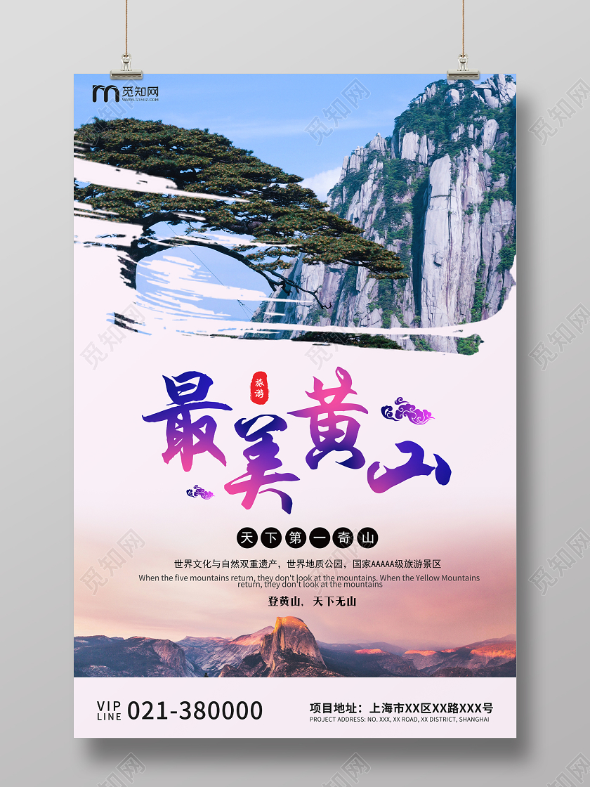 粉灰色高端最美黄山宣传海报黄山旅游