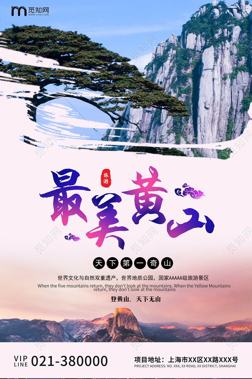 粉灰色高端最美黄山宣传海报黄山旅游