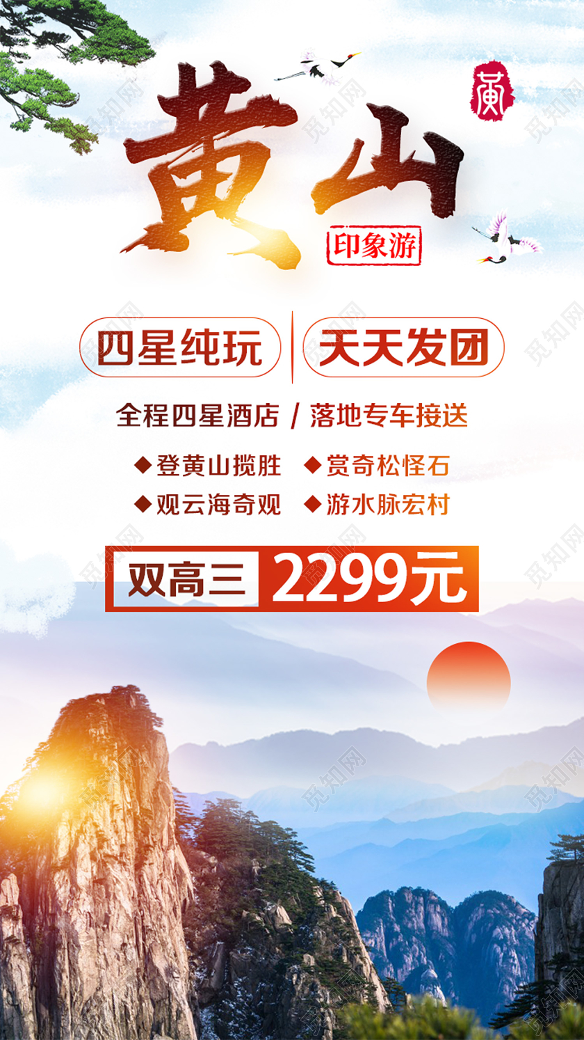 彩色风景仙镜黄山旅游UI手机H5宣传