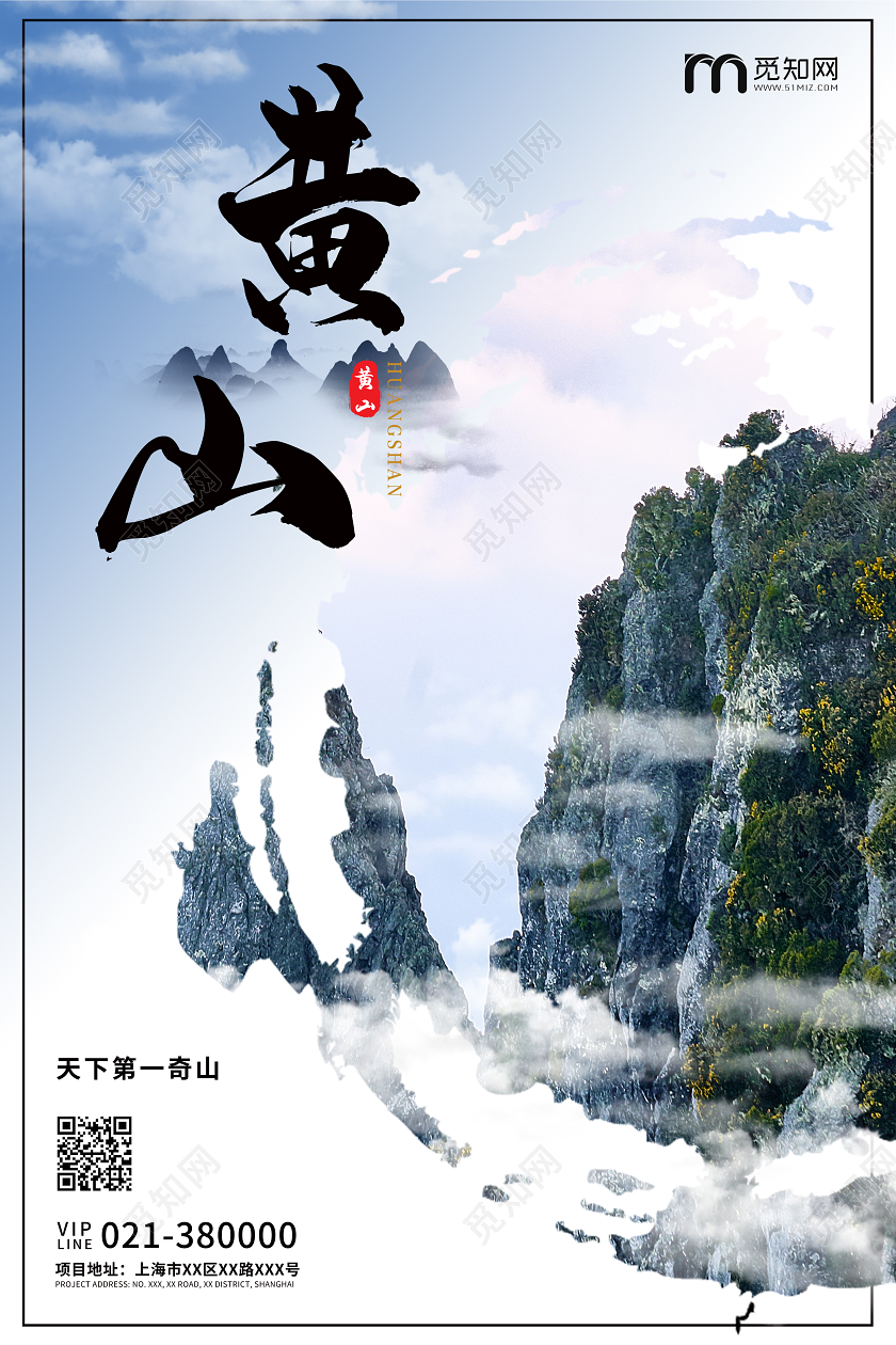 蓝色大气黄山旅游宣传海报