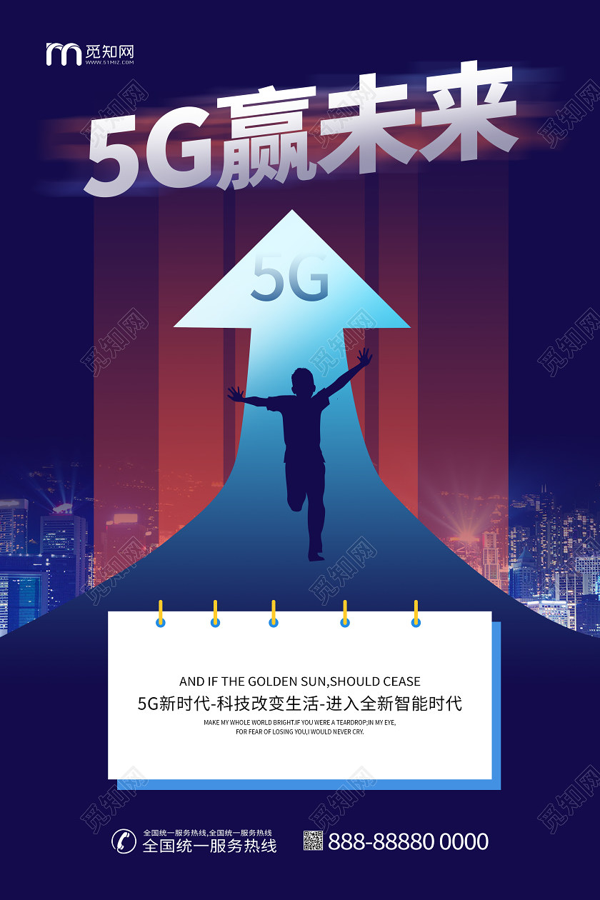 极速5G未来科技宣传智能海报