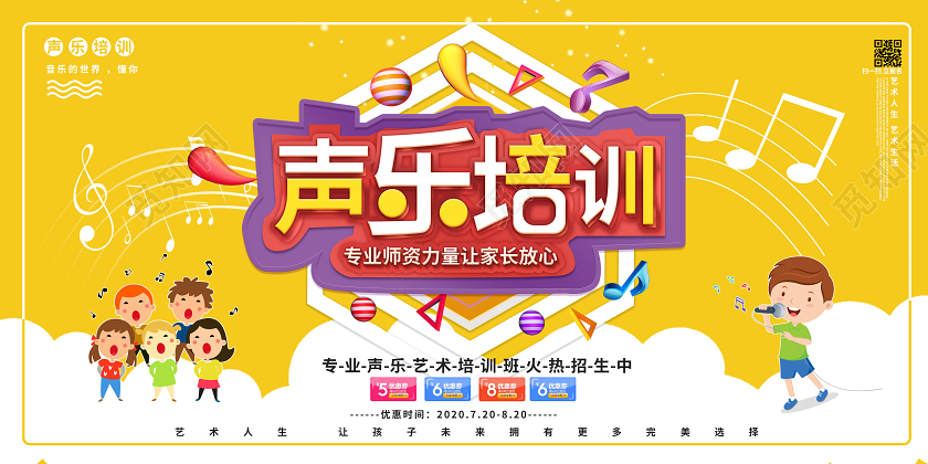 黄色背景卡通立体字声乐培训招生宣传展板设计教育教学声乐培训班招生