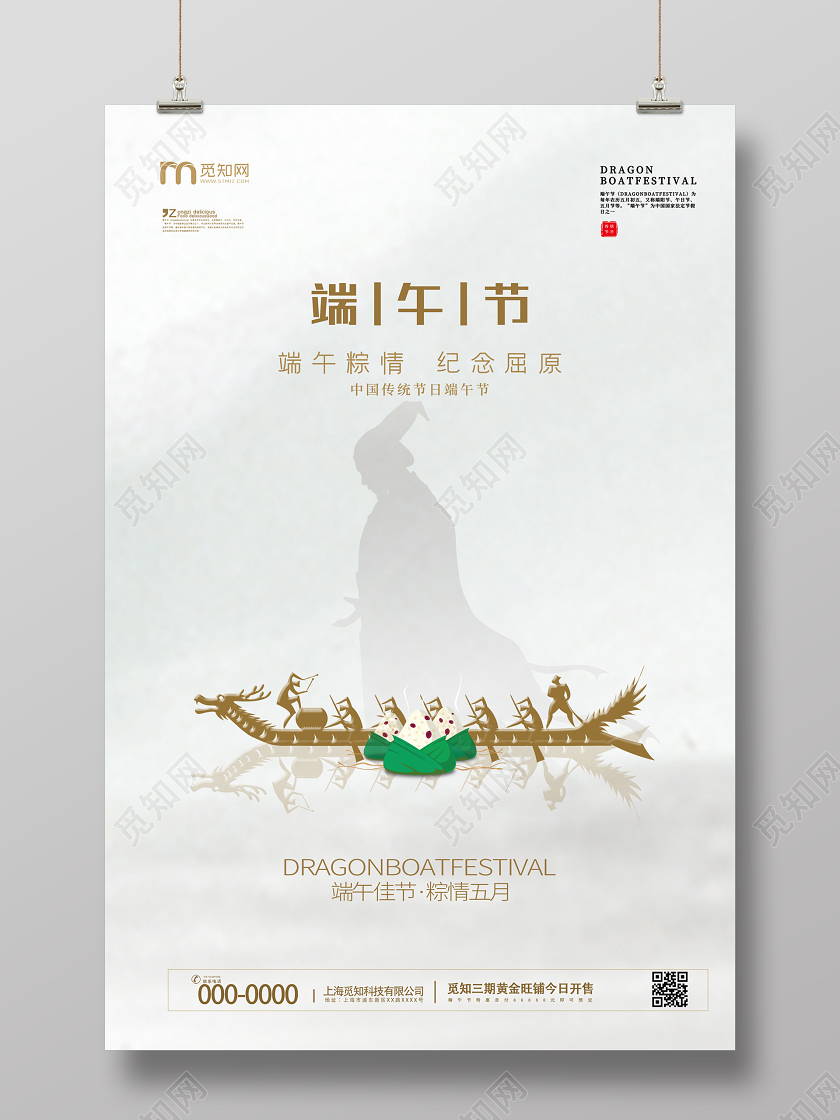 白色简洁端午节粽情纪念屈原节日海报端午节端午