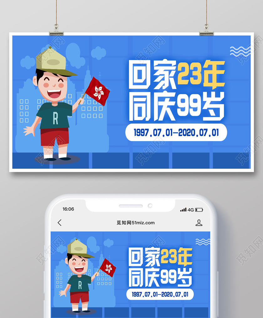 蓝色卡通庆祝香港回归23周年微信公众号首图