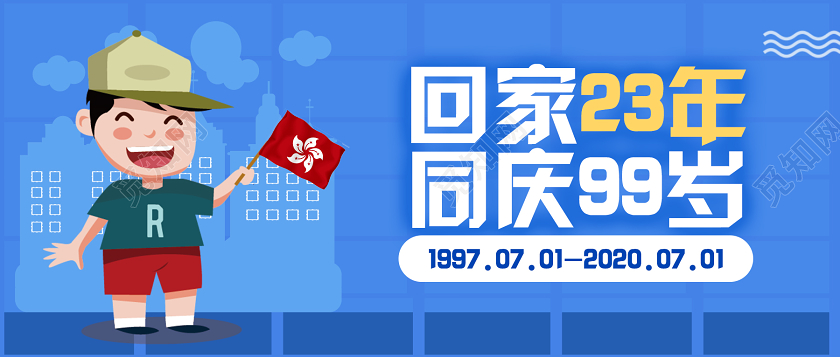 蓝色卡通庆祝香港回归23周年微信公众号首图