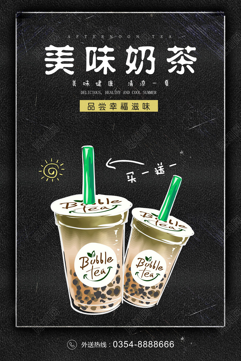 黑色大气美味奶茶饮品促销海报