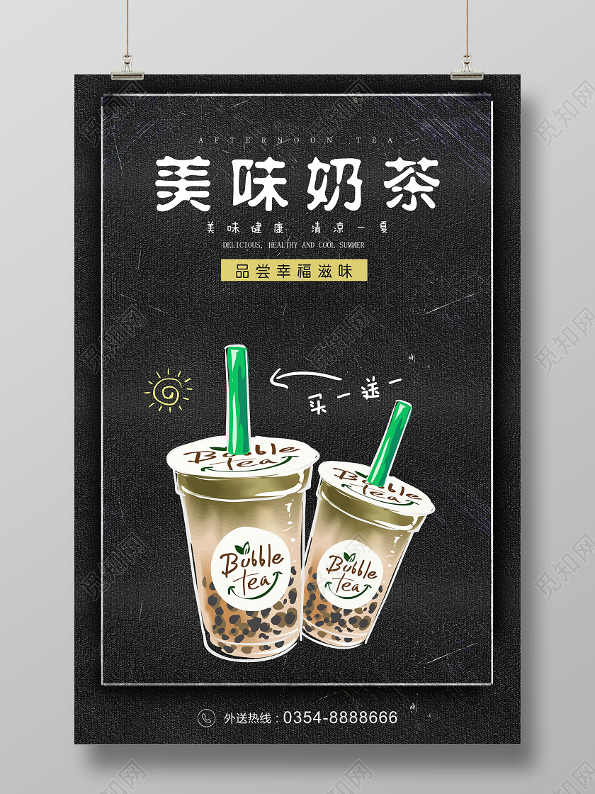 黑色大气美味奶茶饮品促销海报
