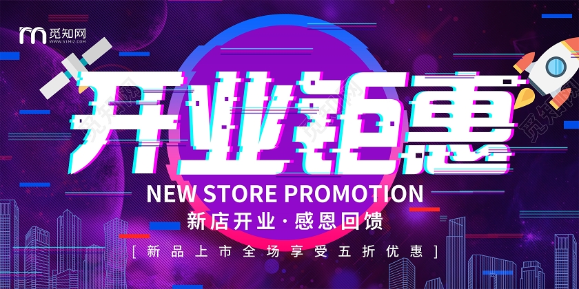 紫色开业钜惠开业钜惠宣传展板