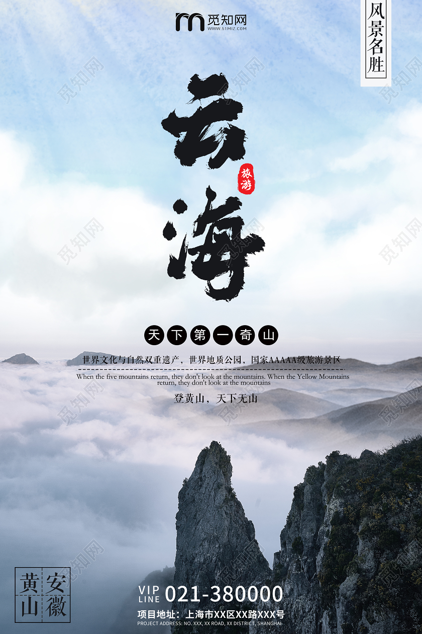 蓝色大气黄山云海宣传海报黄山旅游