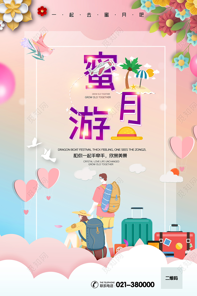 情侣蜜月游宣传海报情侣旅游