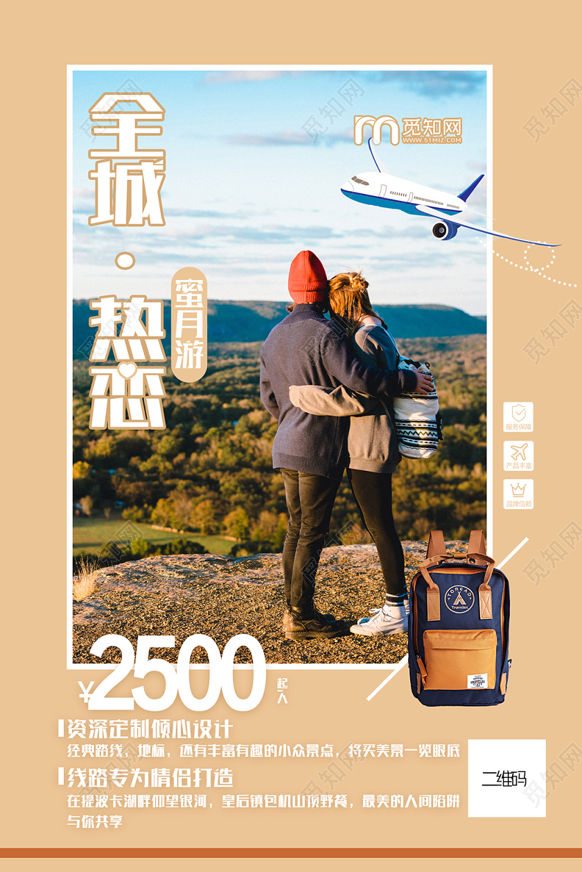 全城热恋蜜月游情侣旅游宣传海报