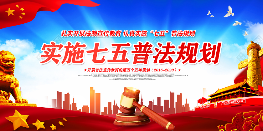 实施七五普法规划落实七五普法规划促进和谐社会建设知识宣传栏