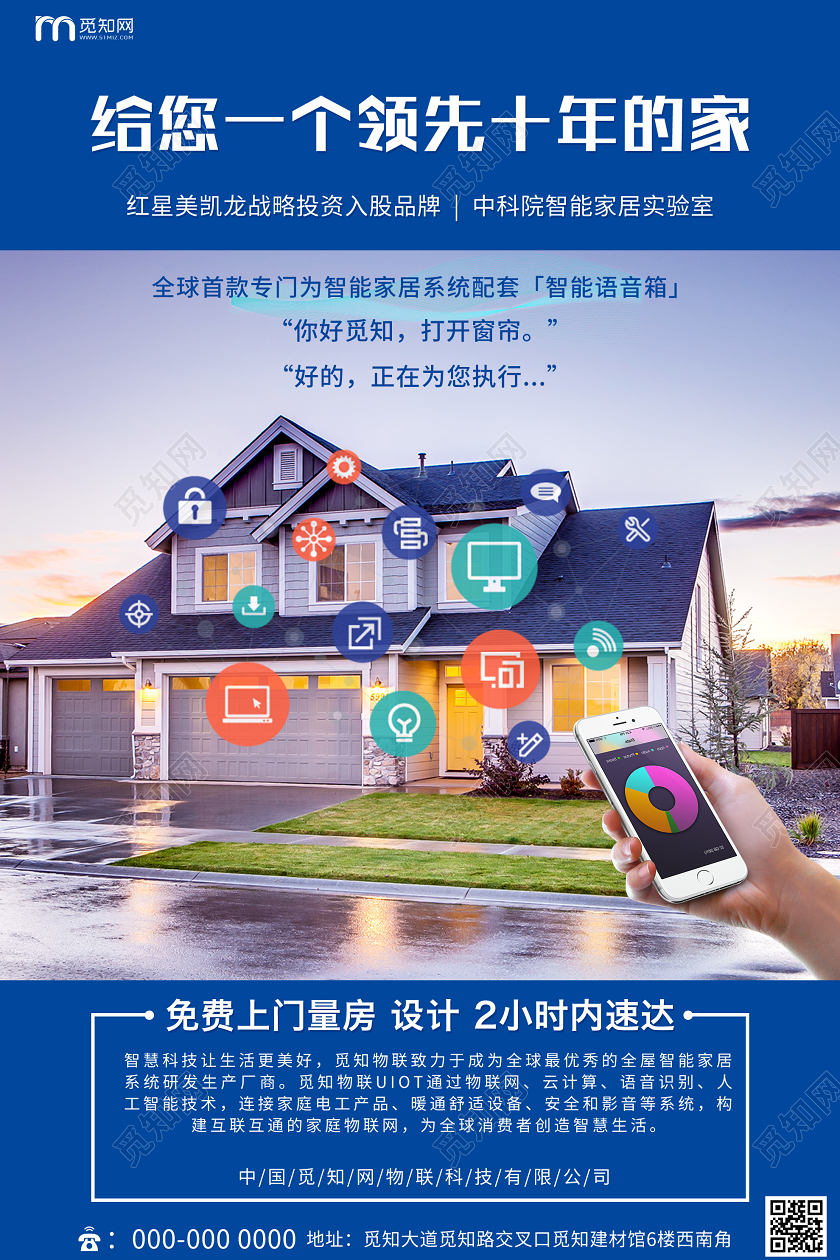 蓝色大气给您一个领先十年的家智能家居海报智能家具家居